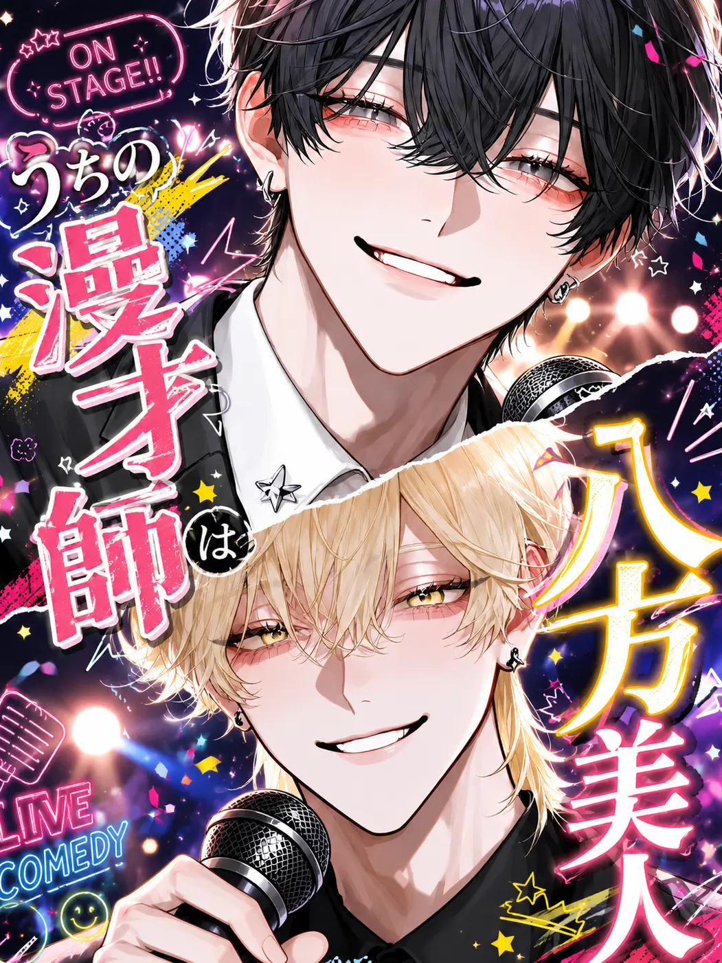 mano_n121의 うちの漫才師は八方美人
