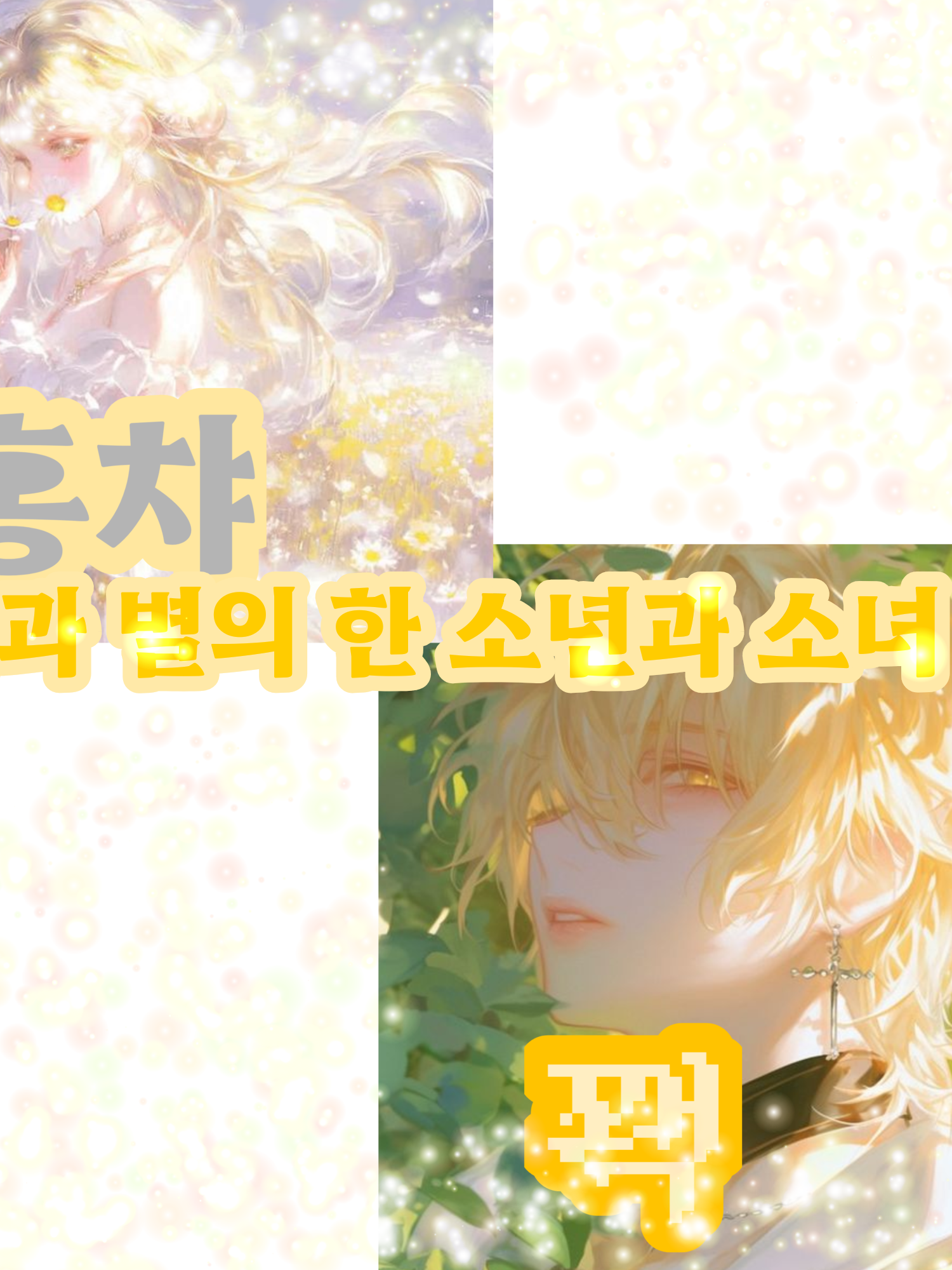 [달과 별의 한 소년과 소녀🌟🌙] 대표 이미지