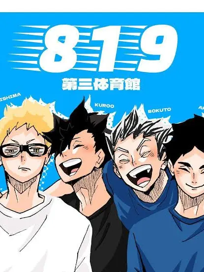 Kinakobar1008의 第三体育館組と…