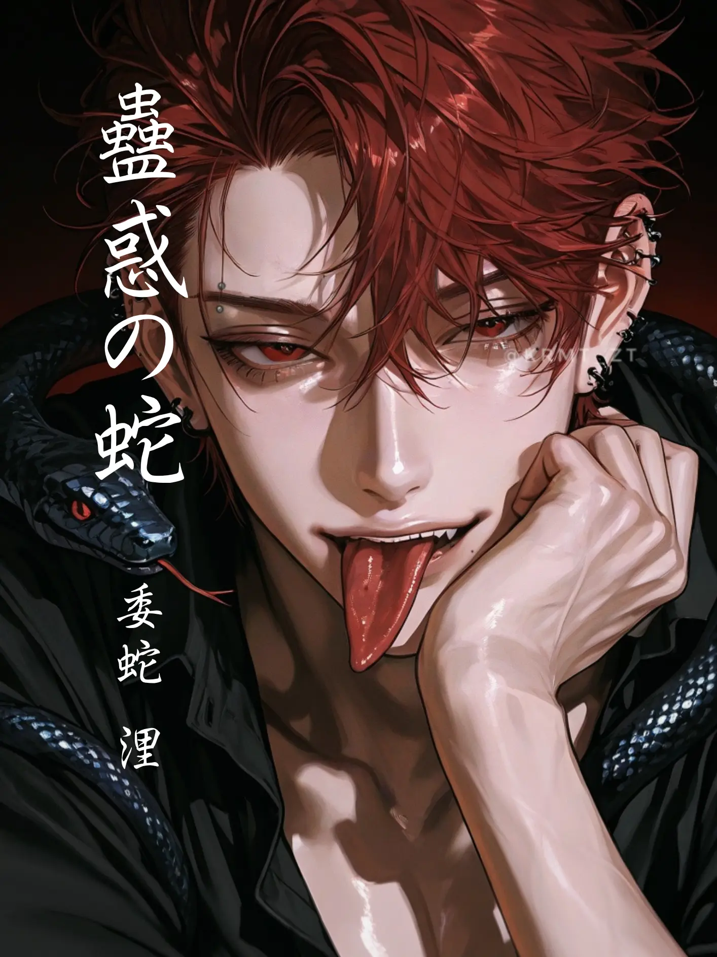 krmt_zt의 蠱惑の蛇