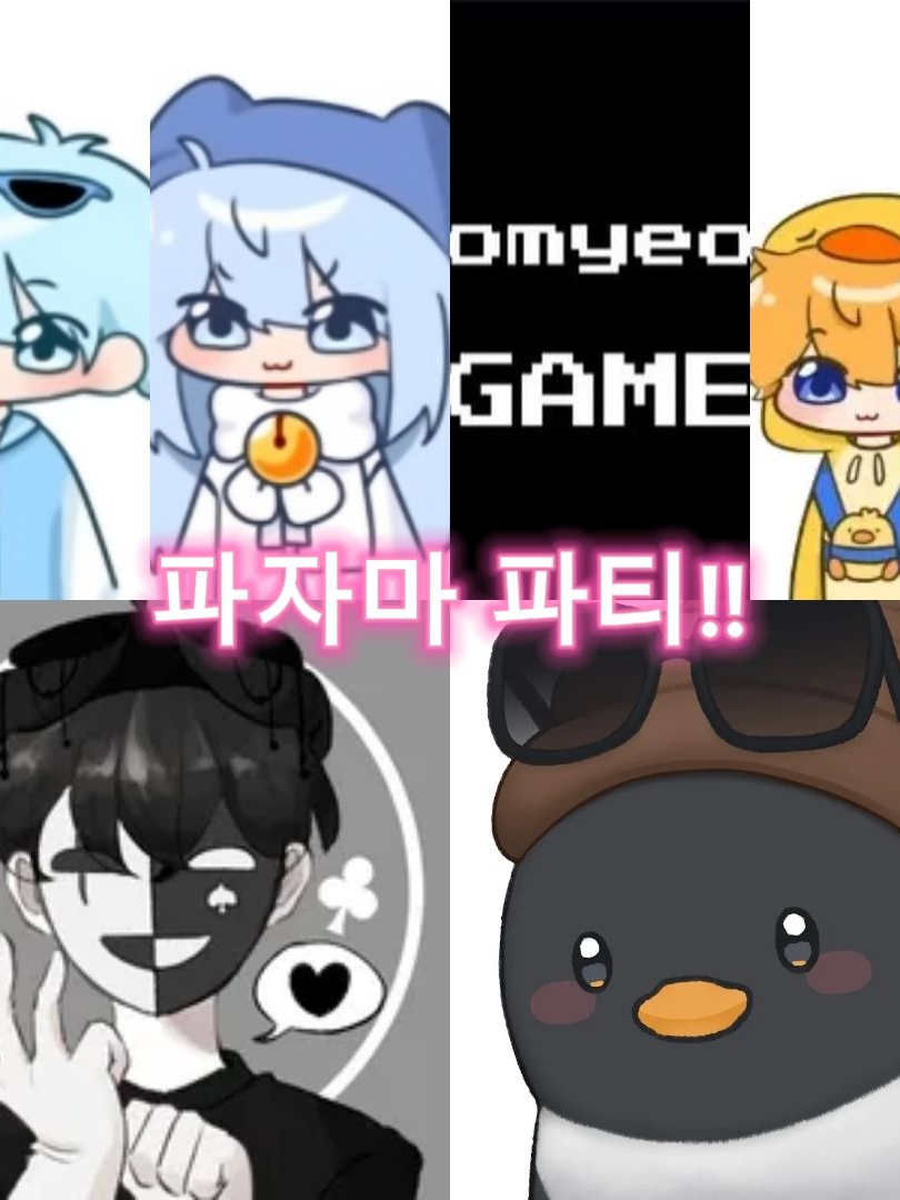 꽥탐 멤버들의 파자마파티 대표 이미지