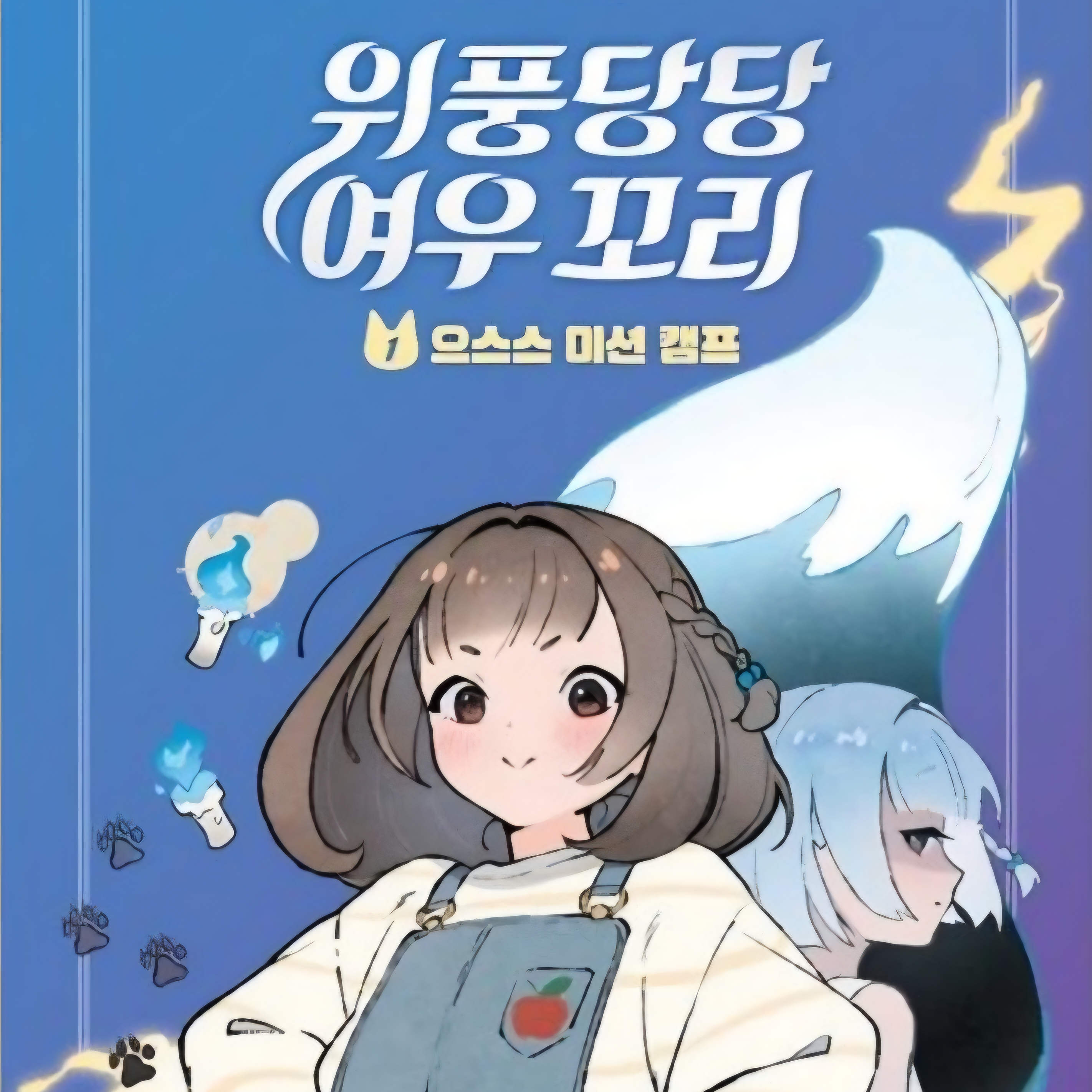위풍당당 여우꼬리(1)[손단미 시점] 대표 이미지