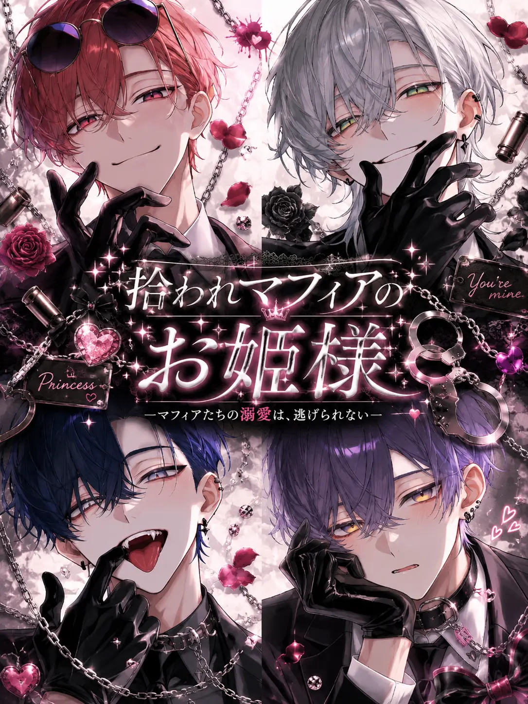 nande_yanen의 拾われマフィアのお姫様