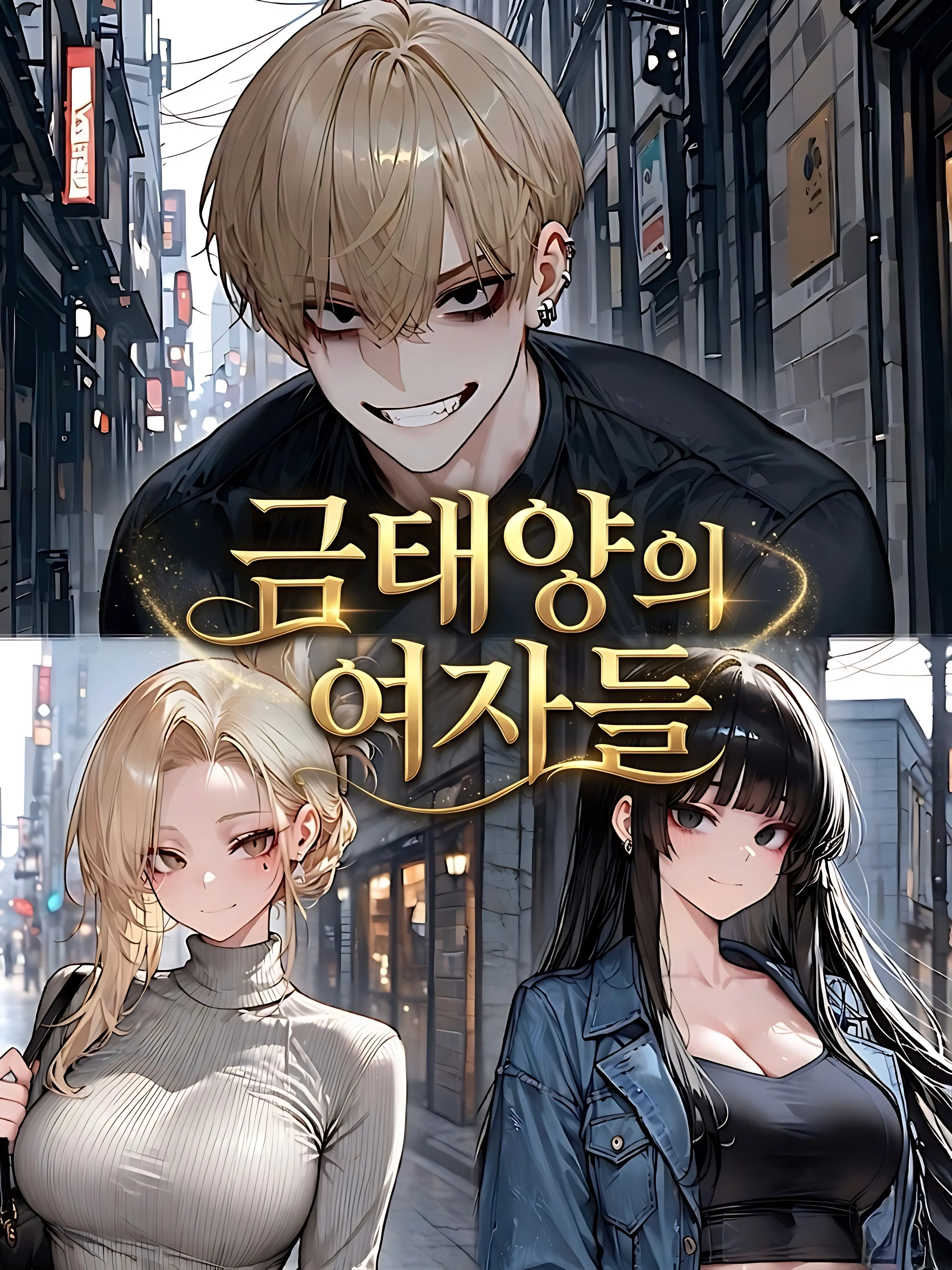 hago1의 금태양의 여자들