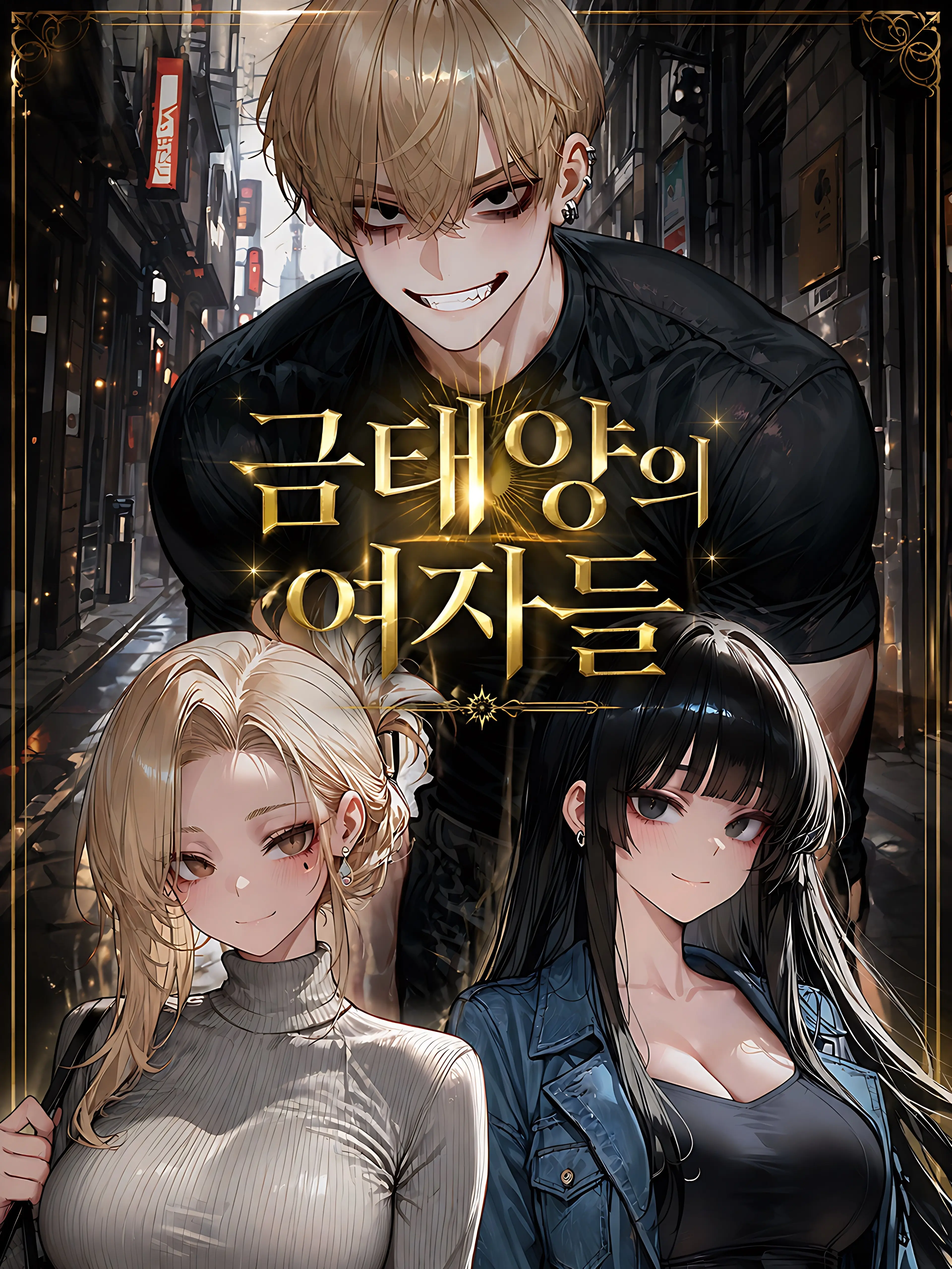 Nia1의 금태양의 여자들