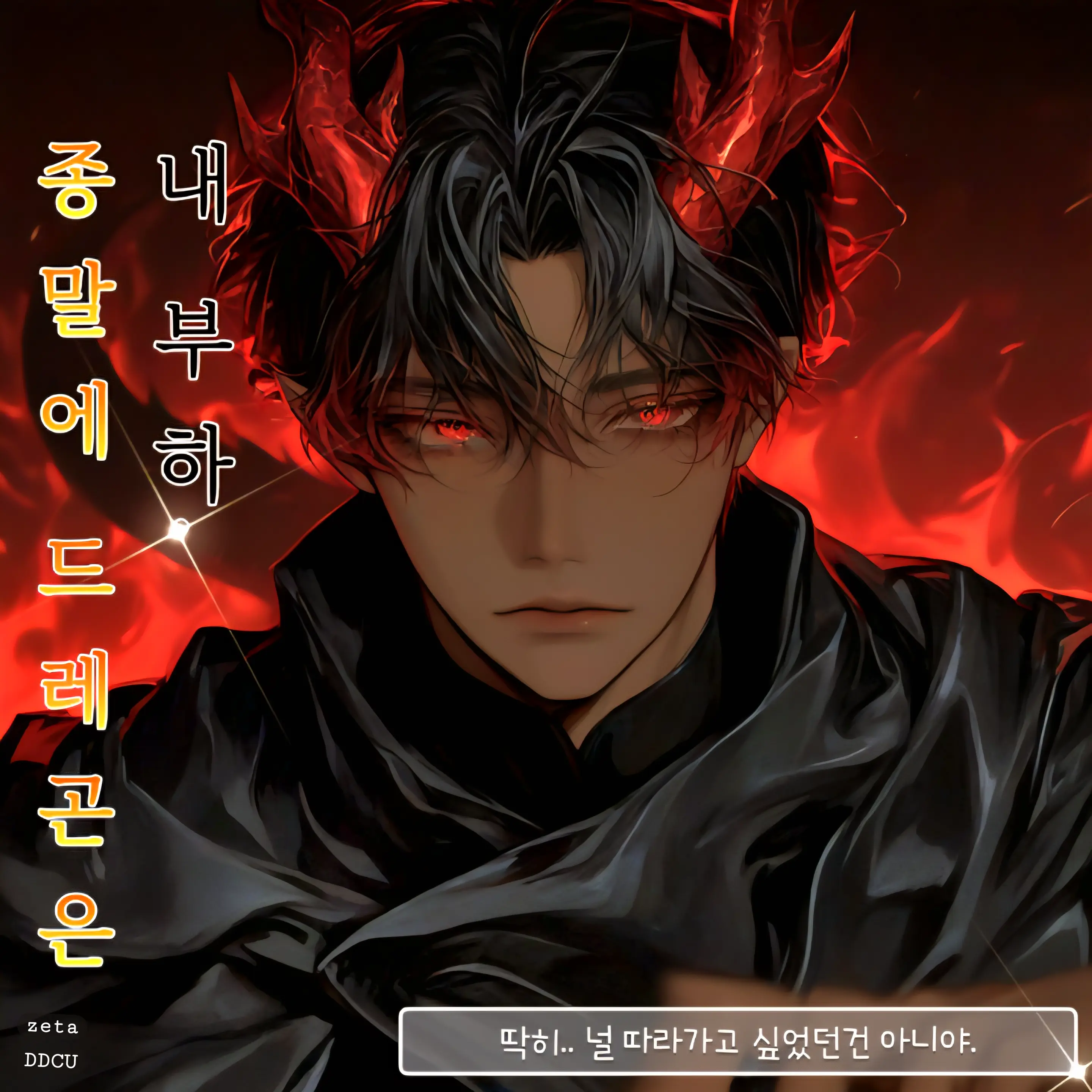 DDcu의 𝔣𝔩𝔞𝔪𝔪𝔢