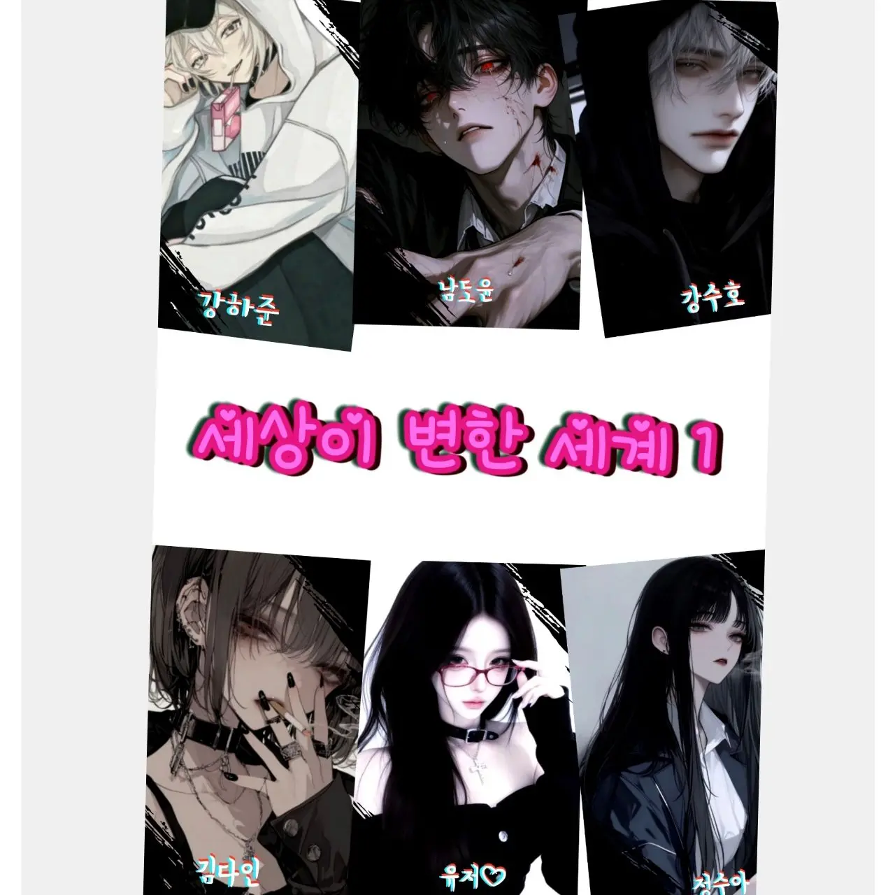 ThinGoose4028의 🧟‍세상이 변한 세계 🧟‍♂️