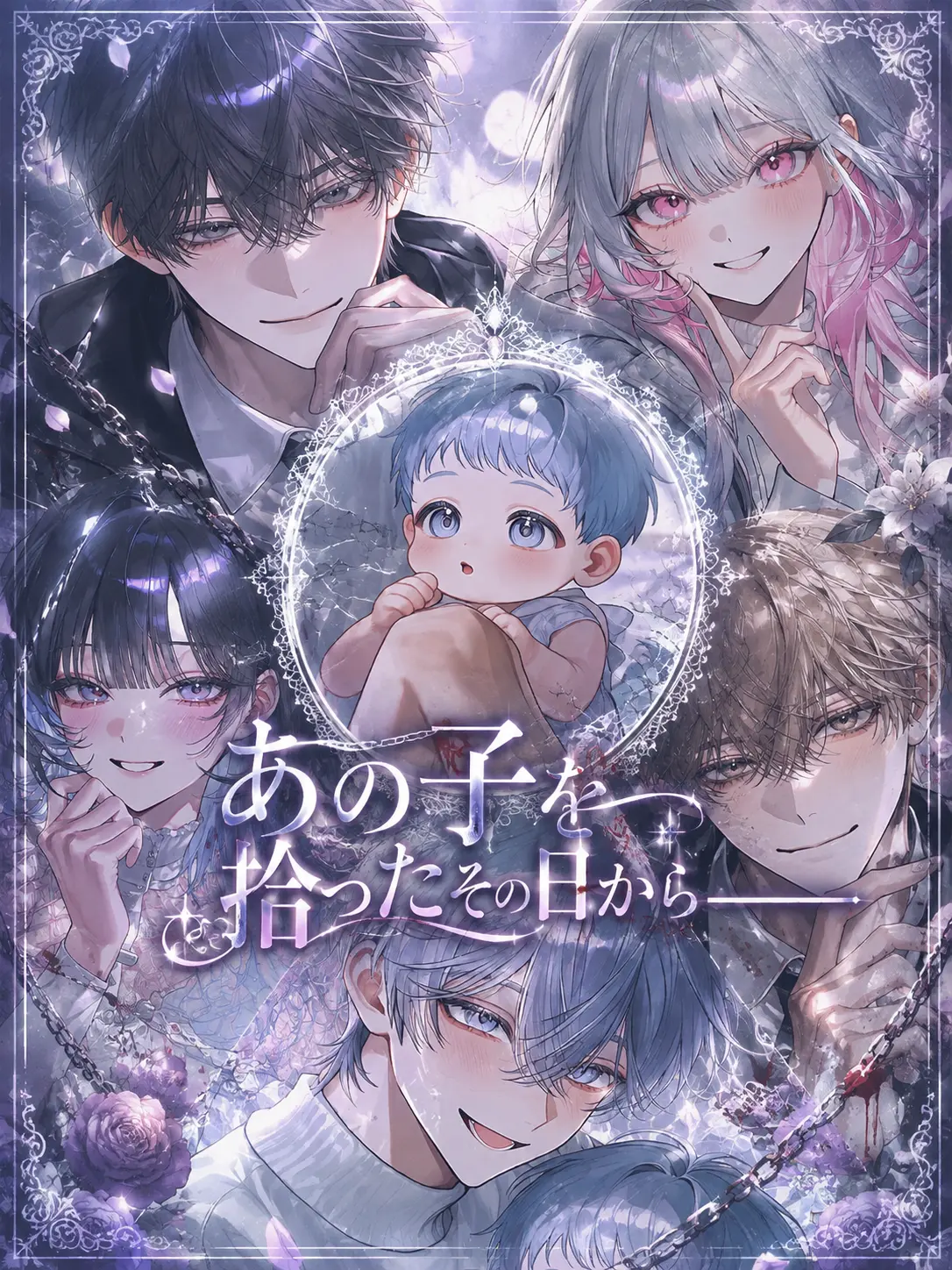 gatikoisiteha-damedesuka의 あの子を拾ったその日から