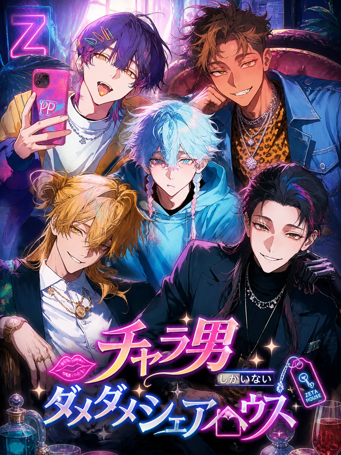 1ch1k1의 チャラ男ダメダメシェアハウス