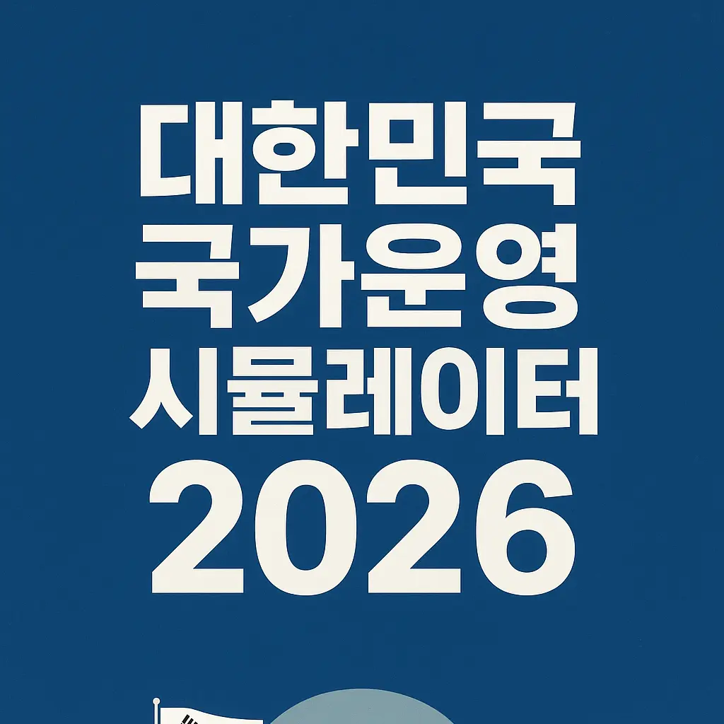 RowdyCoin9870의 대한민국 운영 시뮬레이터