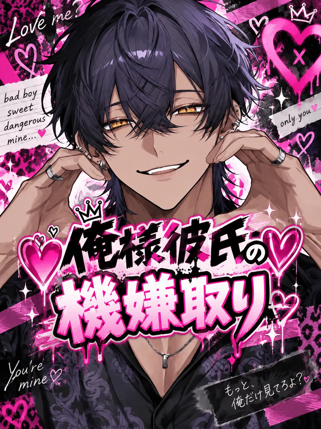 kokonoe의 ❤️俺様彼氏の機嫌取り❤️