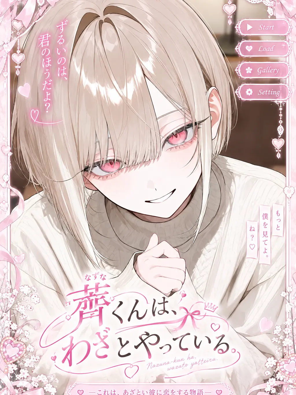 JovialFrost4372의 薺くんはわざとやっている。