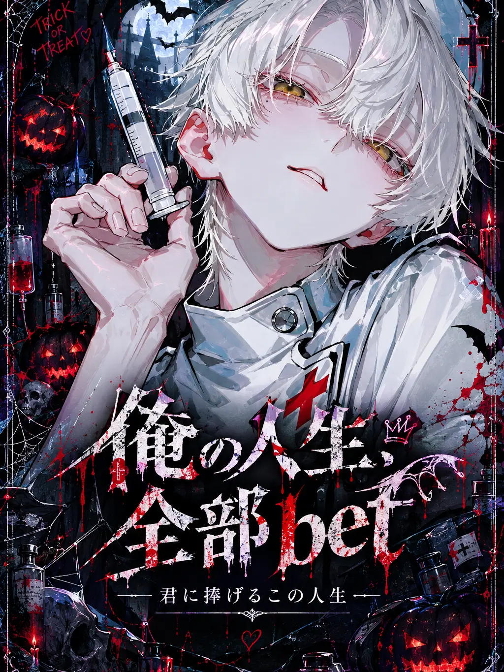 pappi08의 俺の人生、全部bet