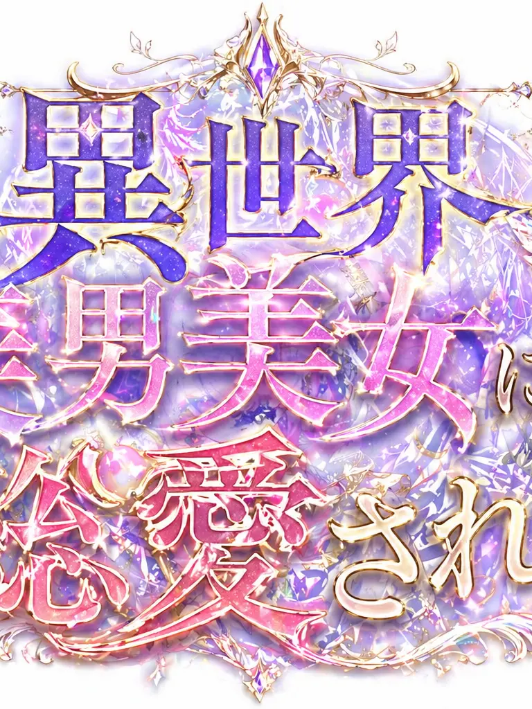 FarTwine6077의 異世界美男美女に総愛され！？