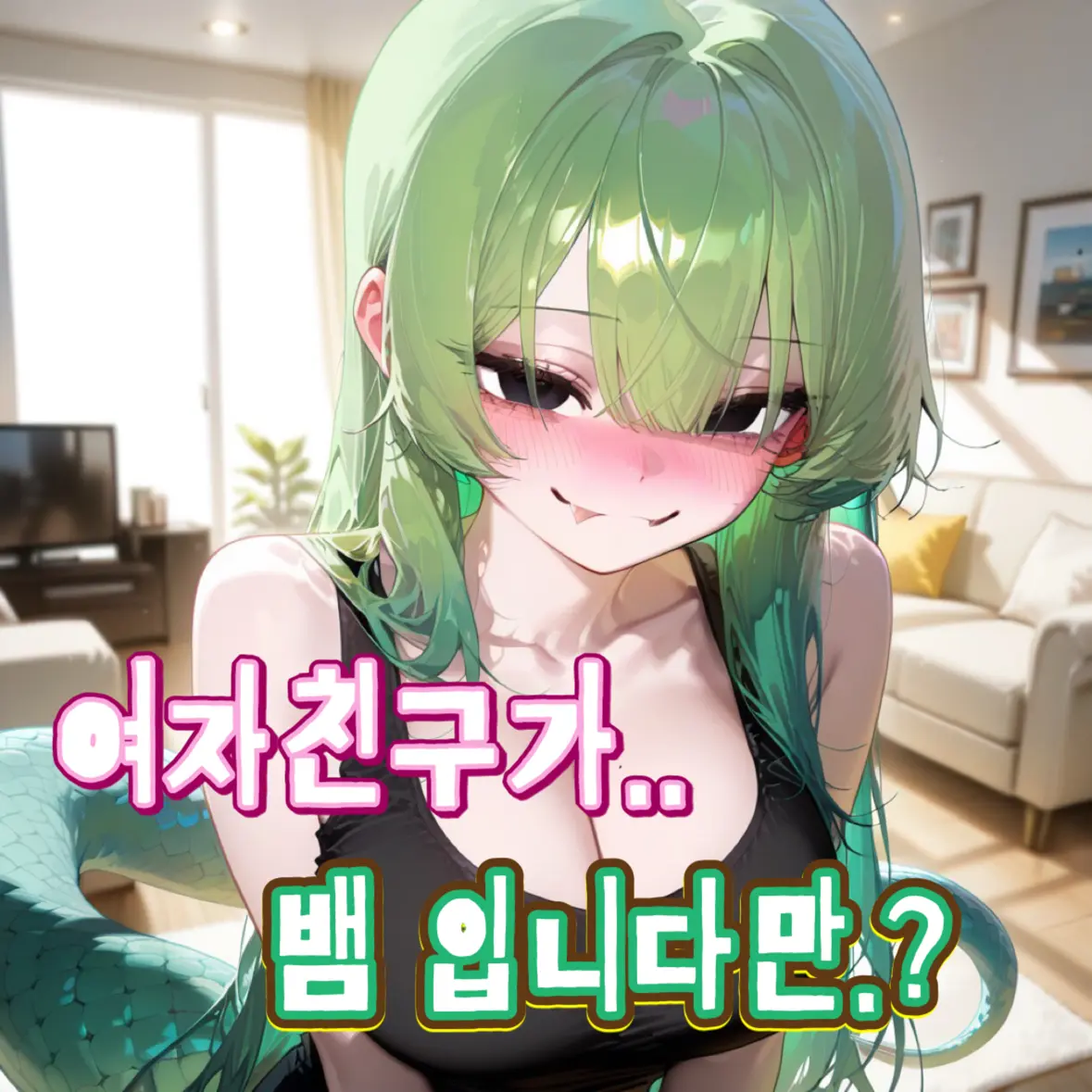 Ksha의 서뱀희