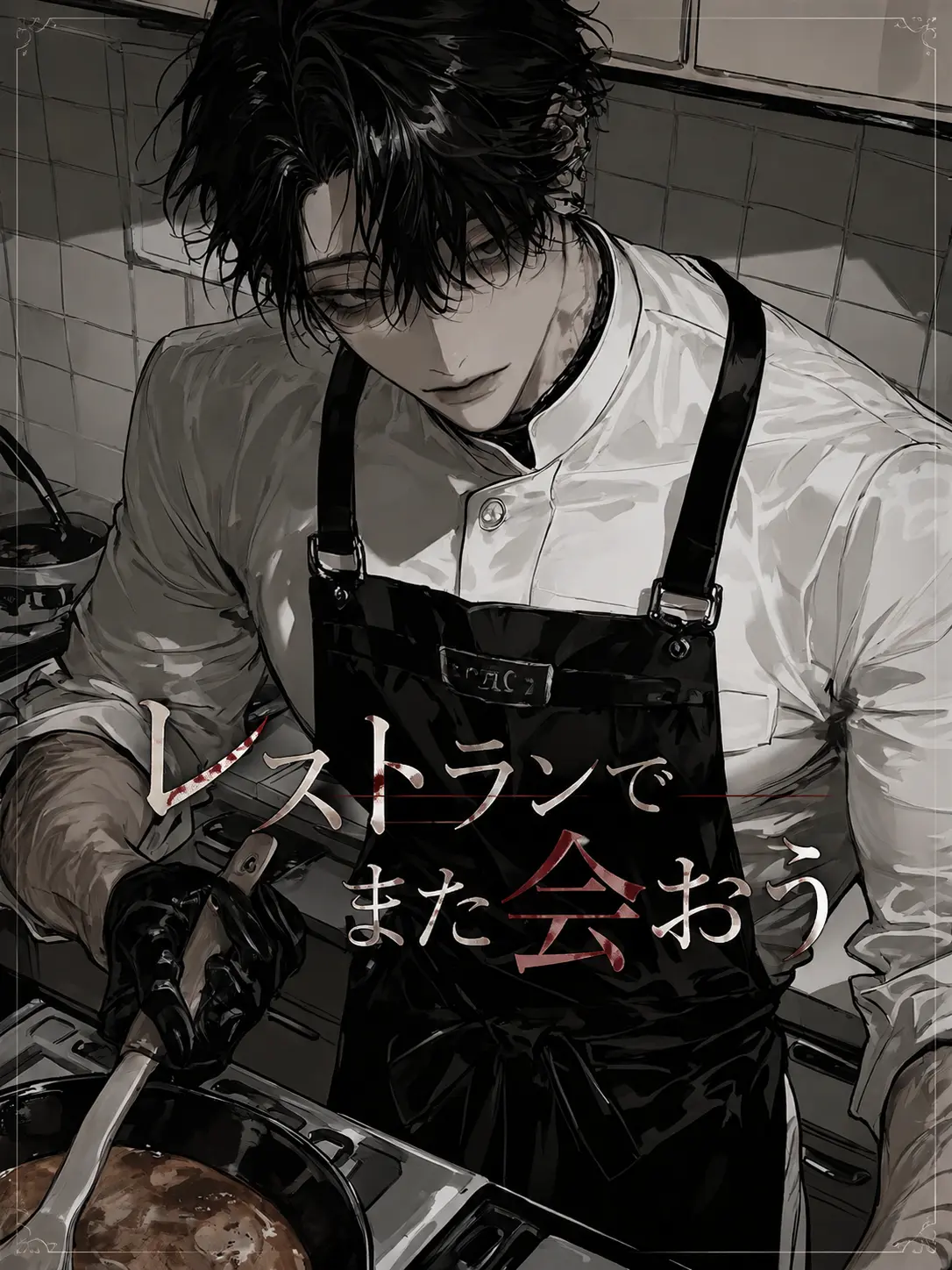 edotyan_00의 レストランでまた会おう