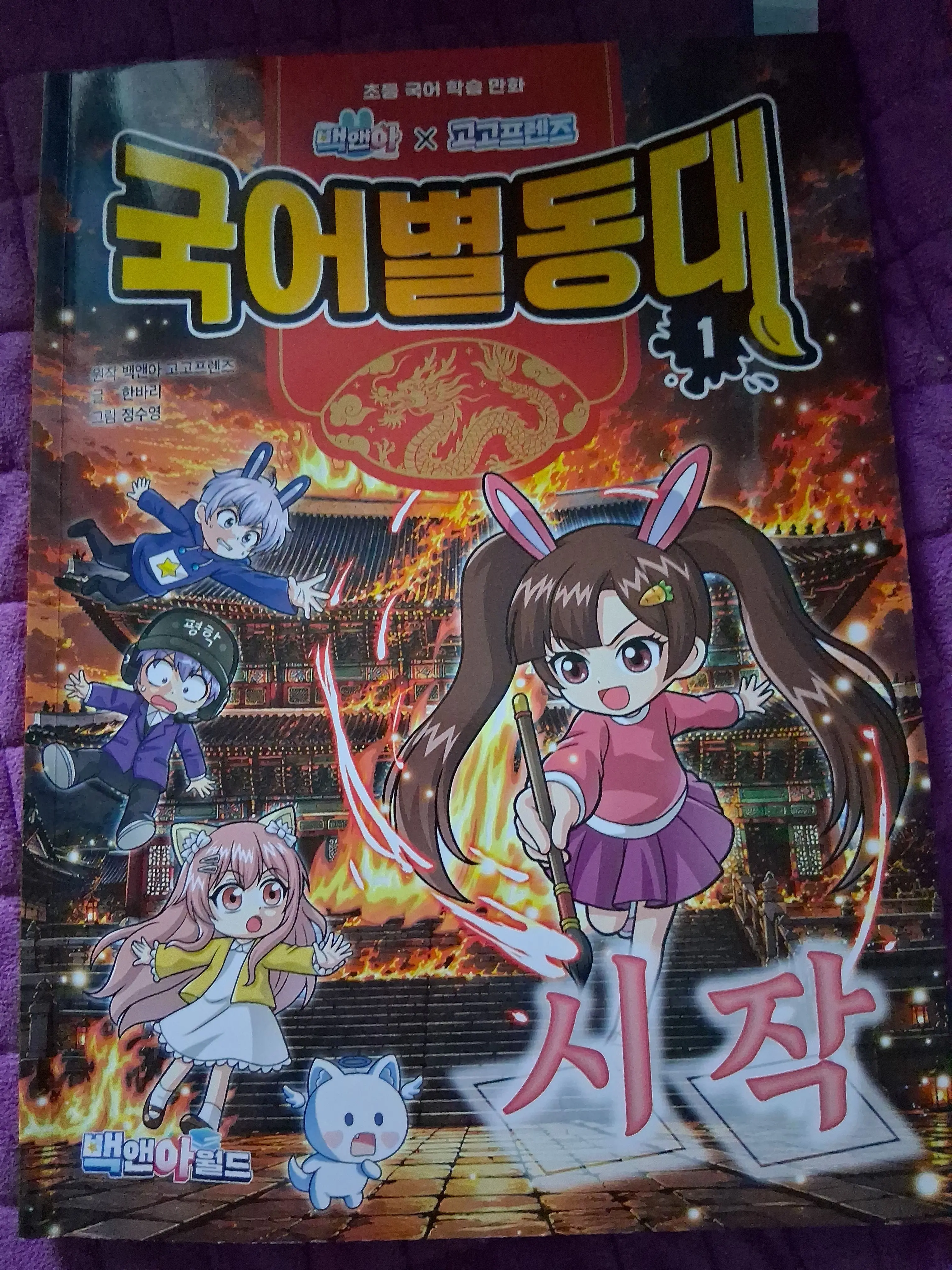PluckyFlame1931의 국어별동대