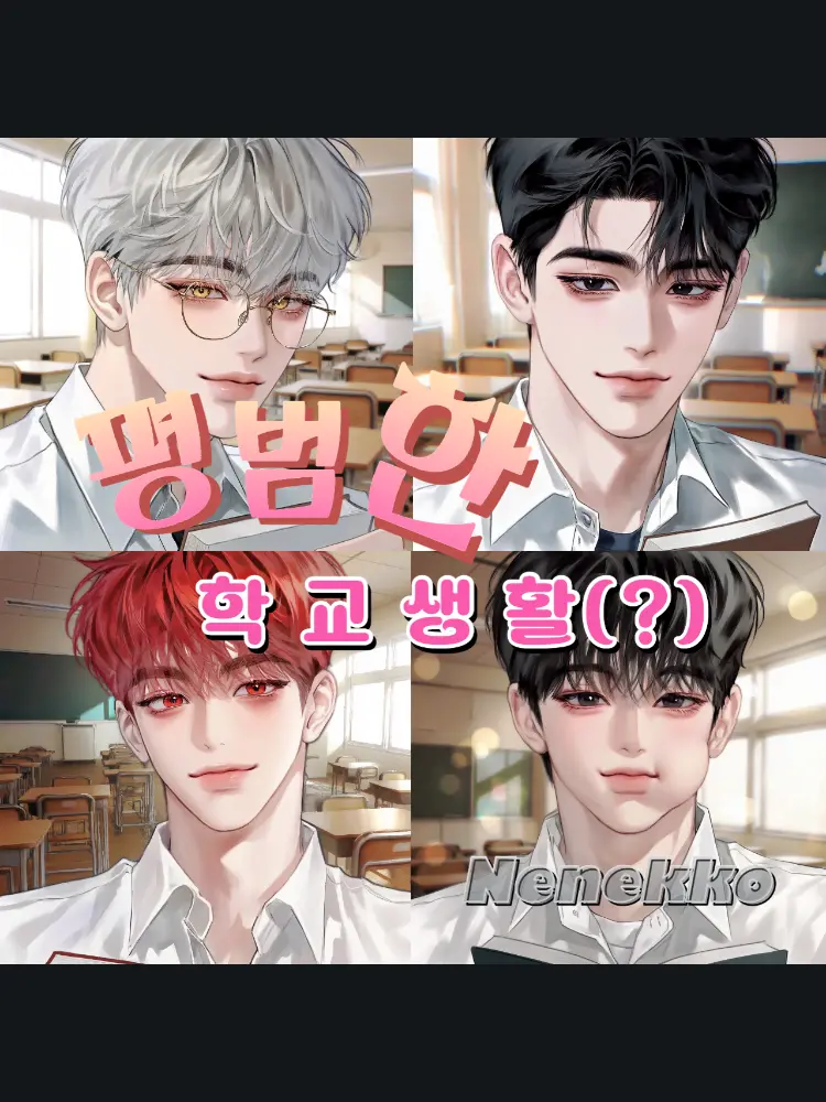 Nenekko의 나를 따라다니는 남자애들