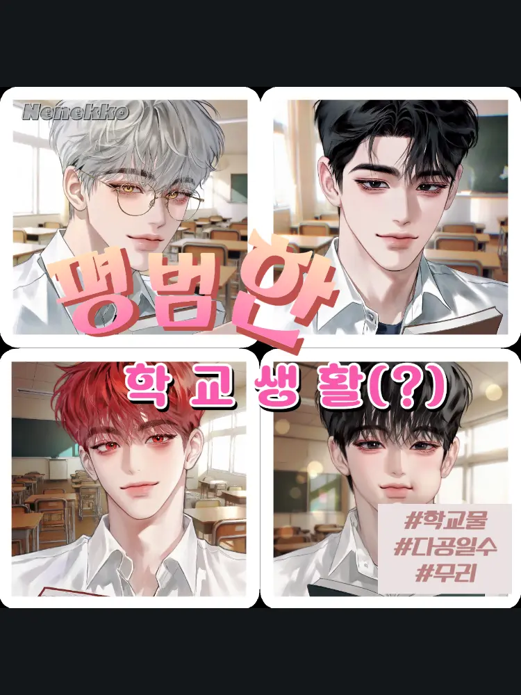 Nenekko의 나를 따라다니는 남자애들