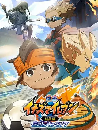 melody.tone1221의 イナズマイレブン【冬合宿】