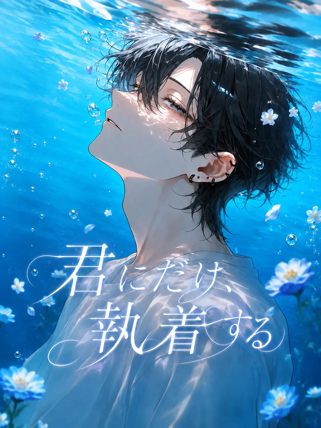 acediaxx의 君にだけ、執着する