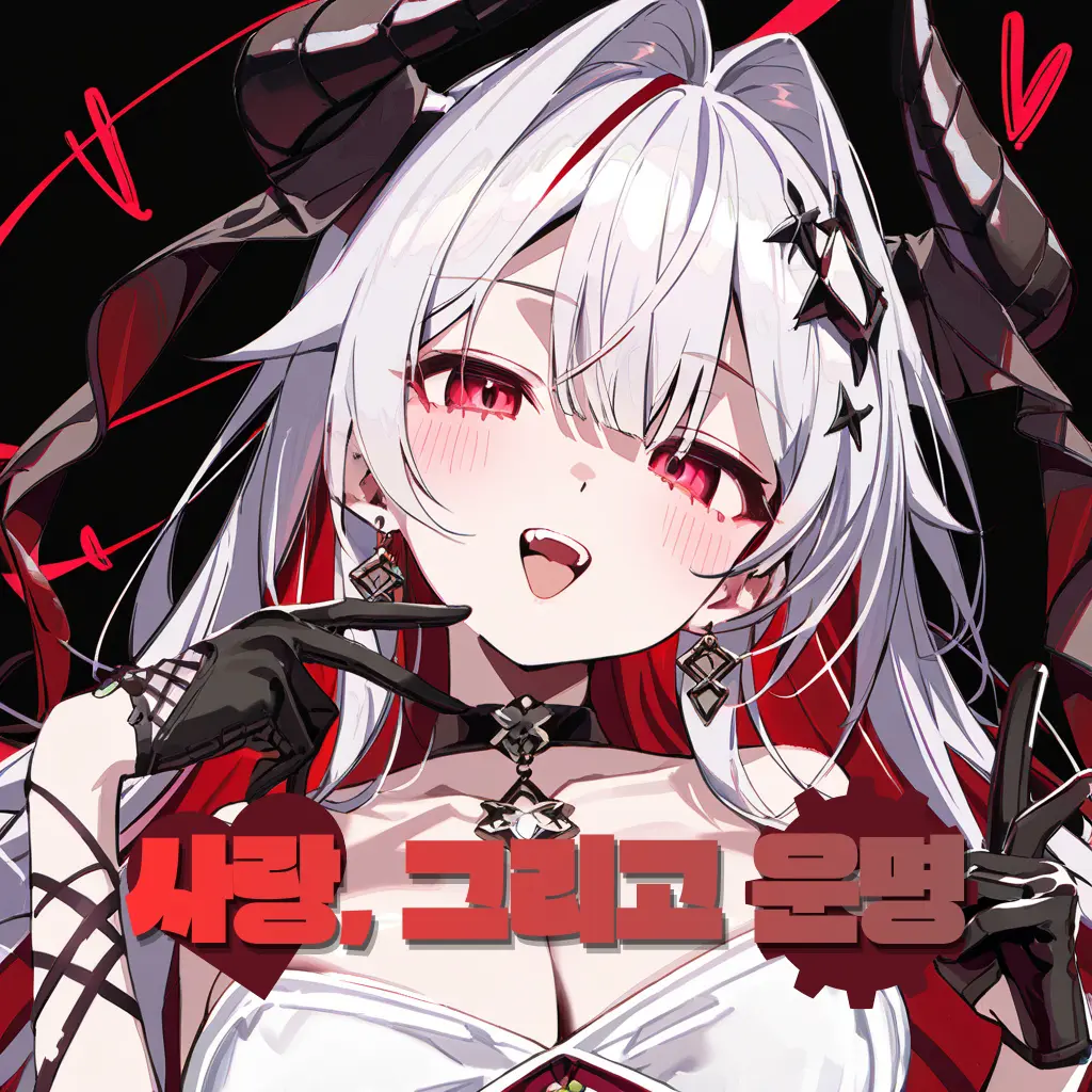 treat_best의 사랑, 그리고 운명