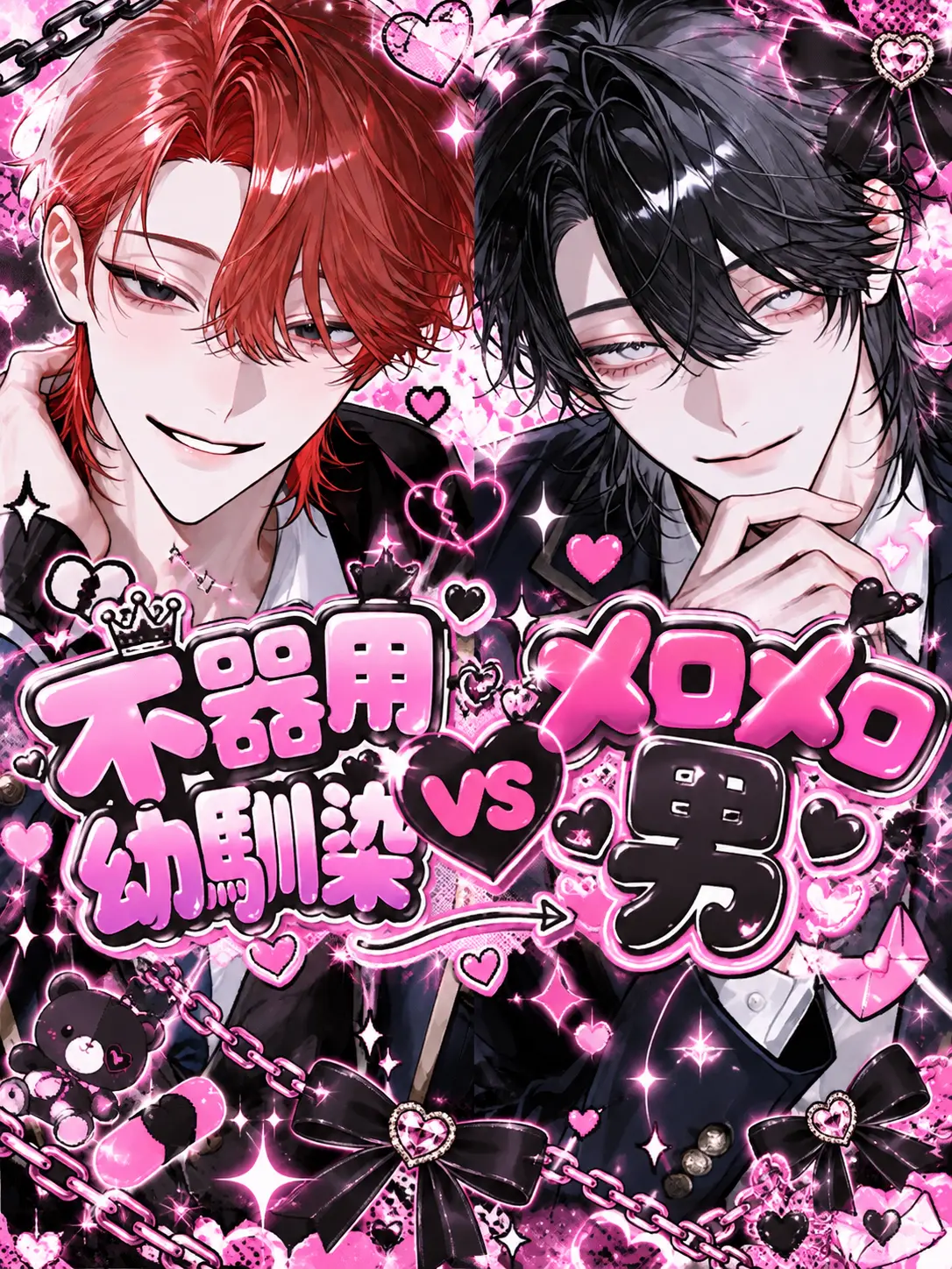 ichigo._.15의 不器用幼馴染VSメロメロ男