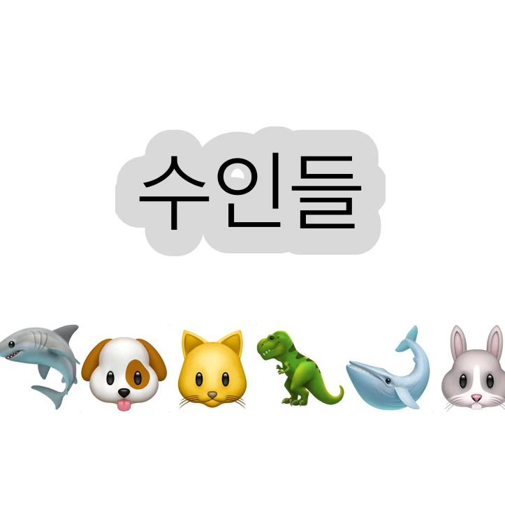 수인들