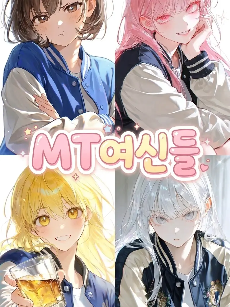 skarudals의 MT여신들!