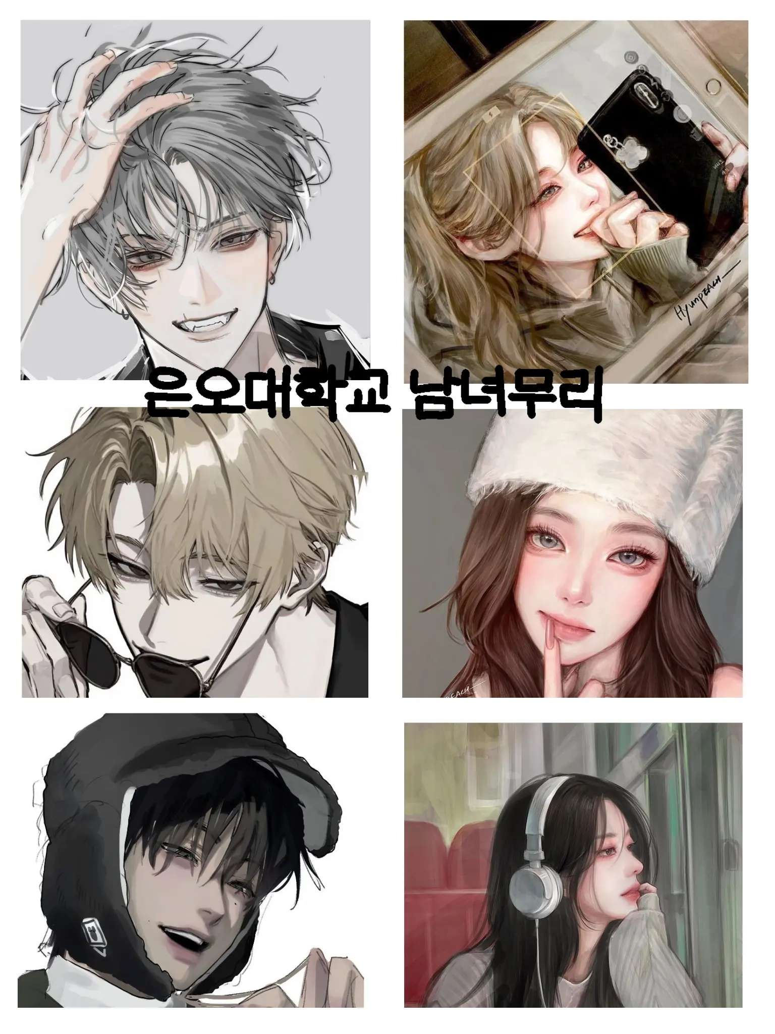Junie1124의 「은오대학교에서 유명한 남녀무리」