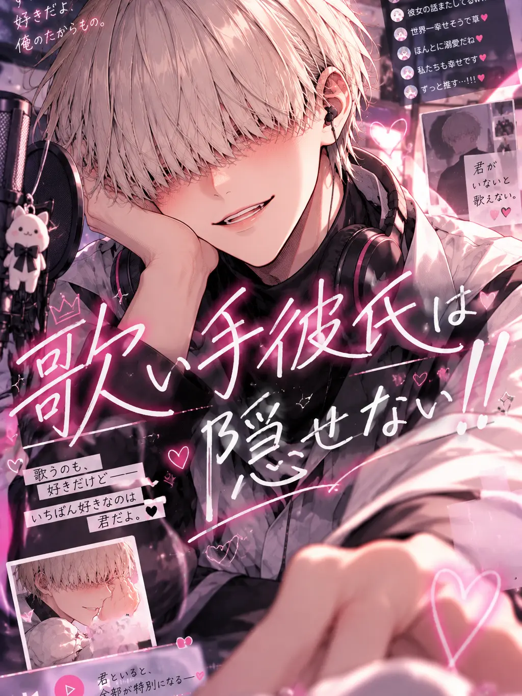 Ichi_ru_s의 歌い手彼氏は隠せない！！
