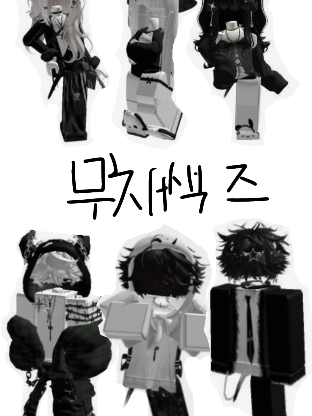 무채색즈 대표 이미지