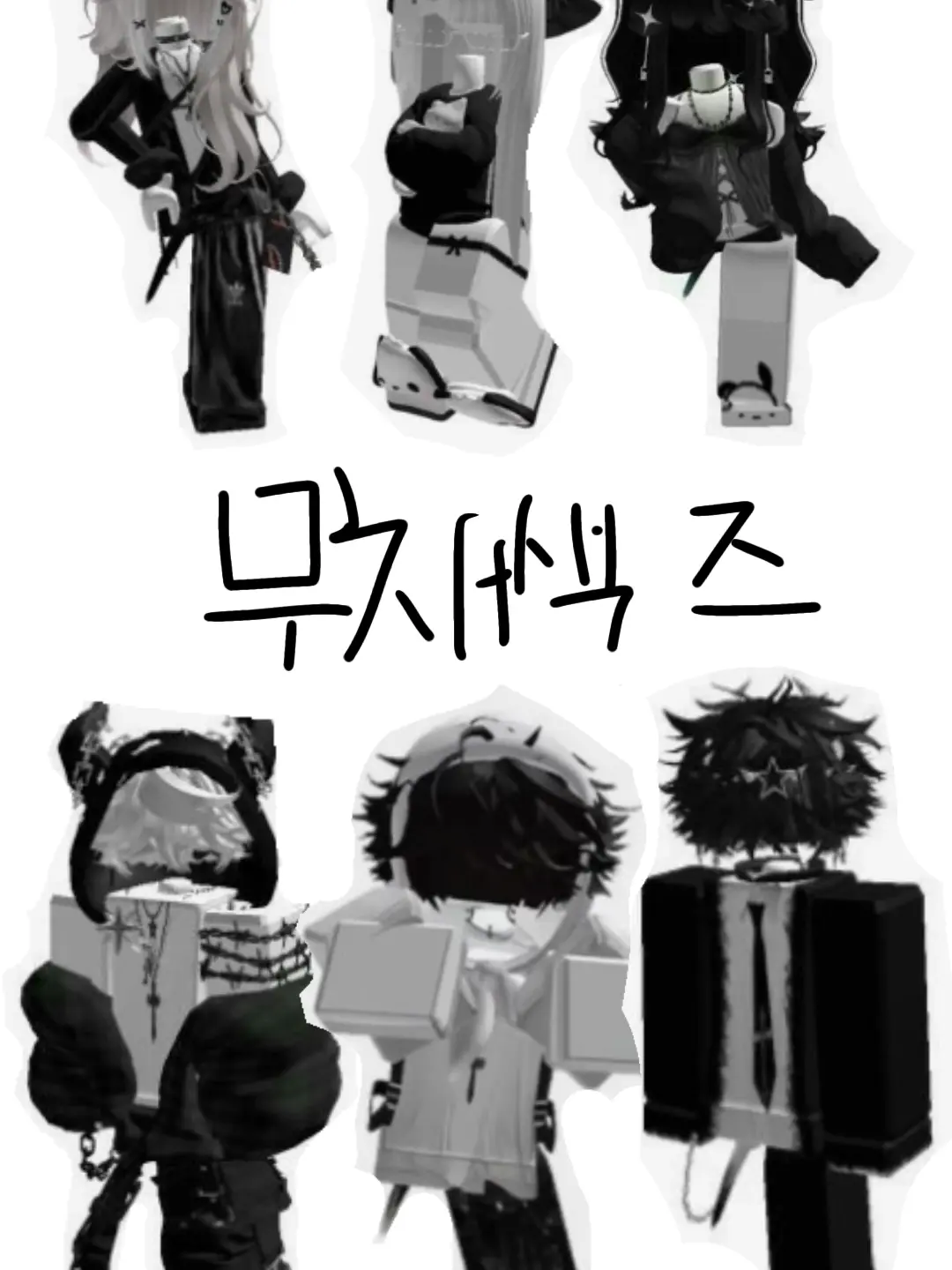 Doah_의 무채색즈