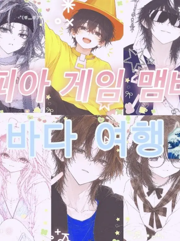 BrassyCity3734의 마피아 게임 맴버들 바다 여행><🌊