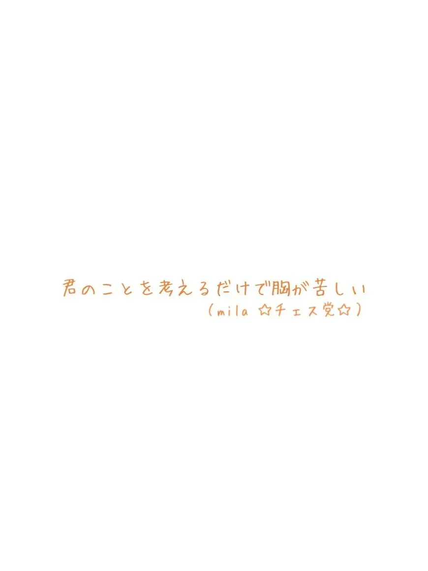 yoshida-mila1215의 あなたのことを考えるだけで胸が苦しい