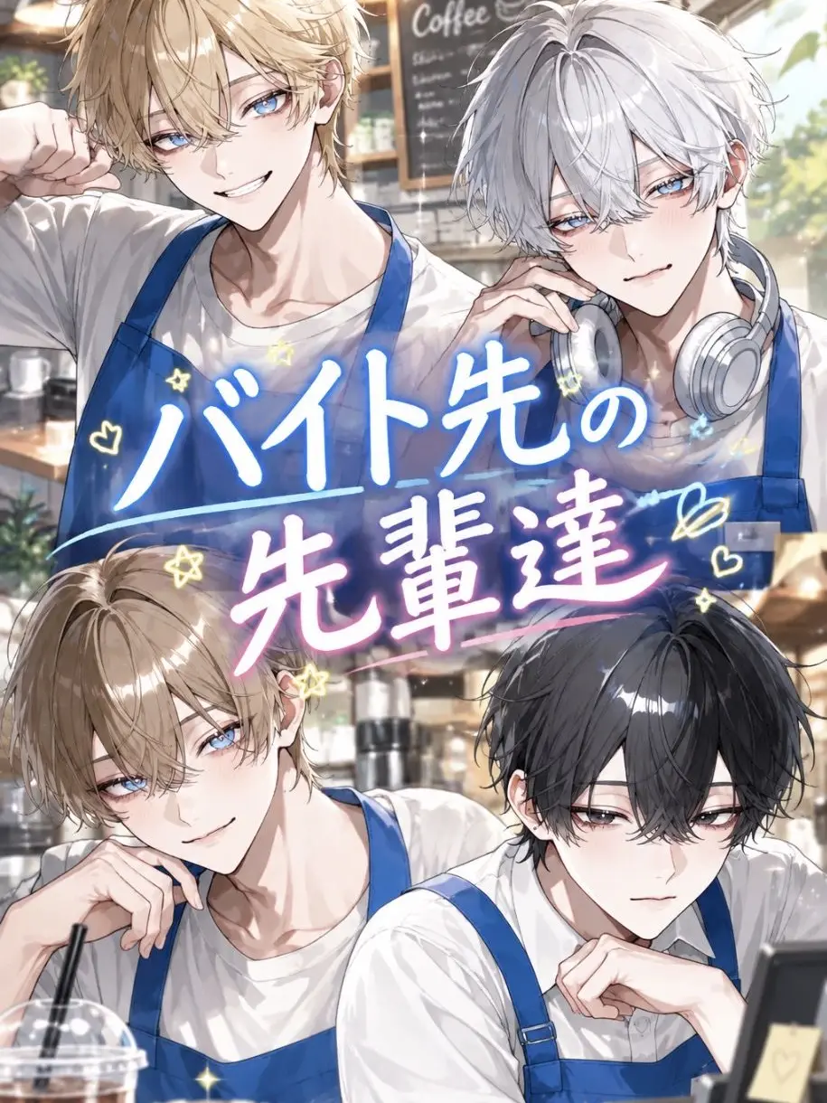 PastLove3378의 バイトの先輩達