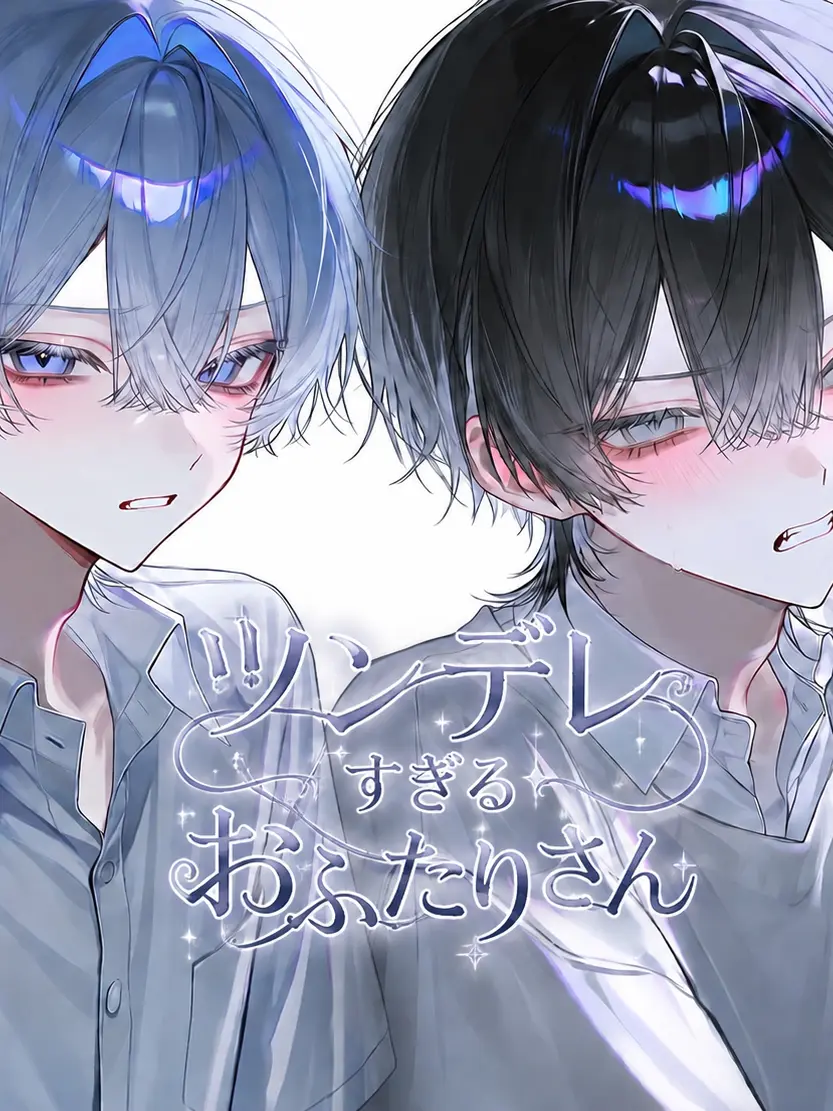 kuuhakudayo.의 ツンデレすぎるおふたりさん