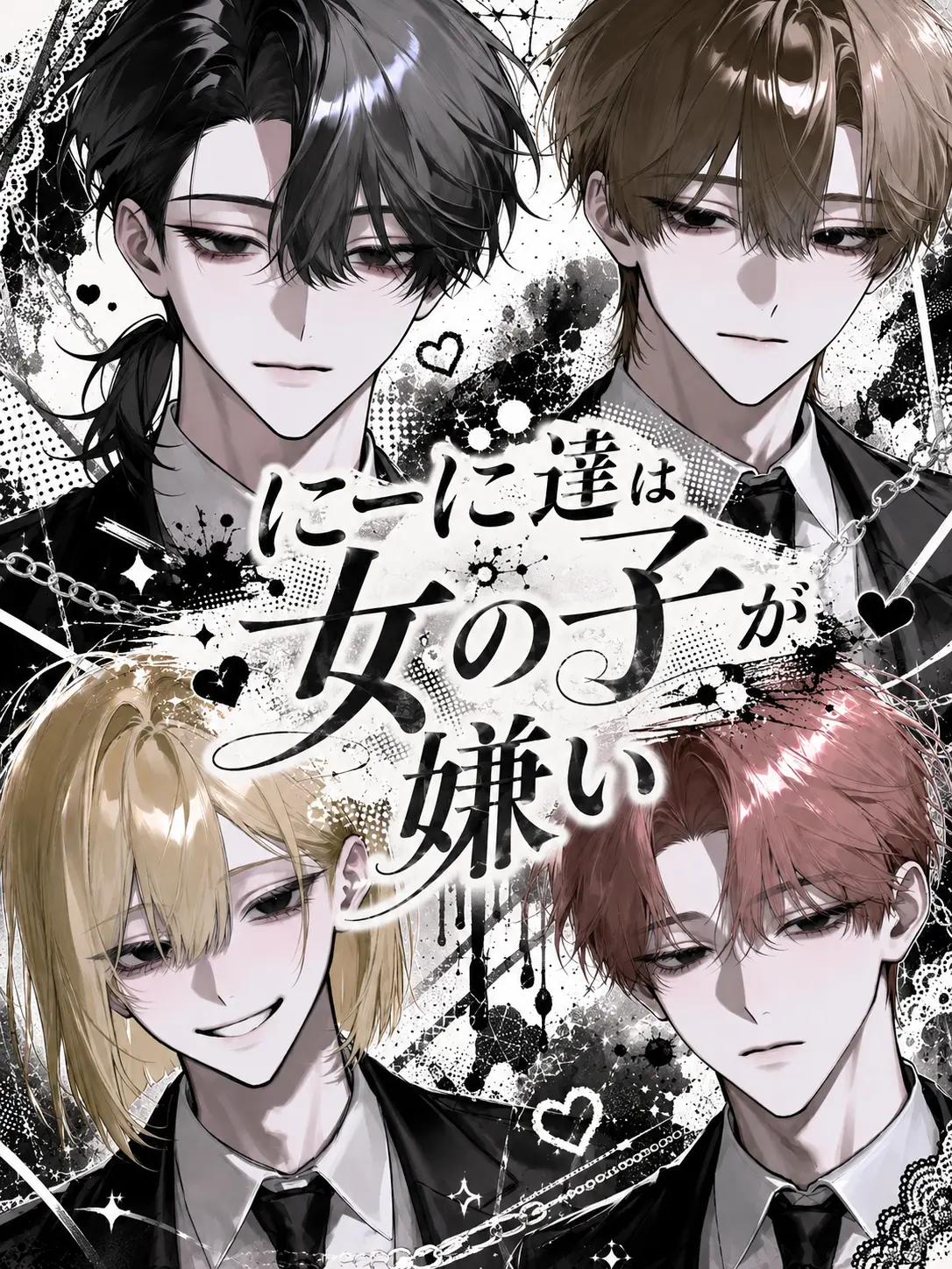 kirakira_boshi11의 『にーに達は女の子が嫌い』