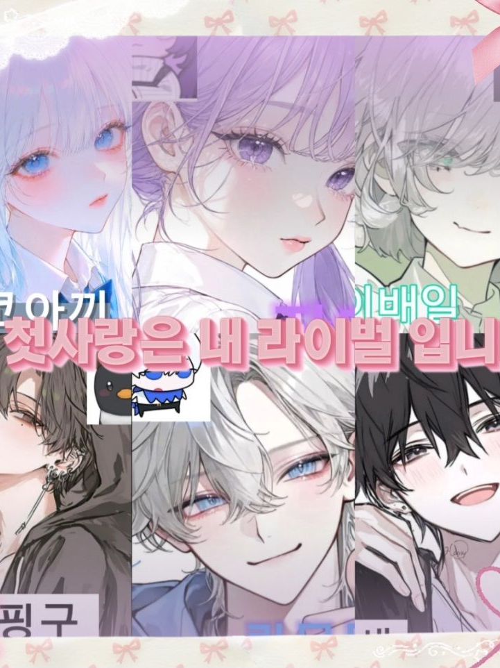[내 첫사랑은 내 라이벌 입니다] 대표 이미지