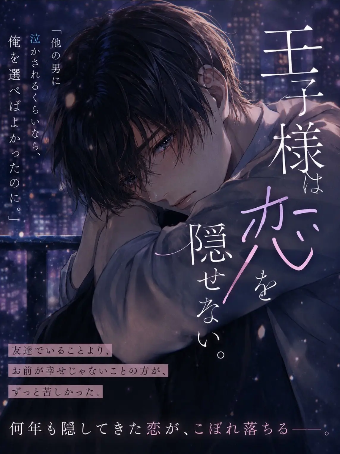 keikei4603의 王子様は恋を隠せない。