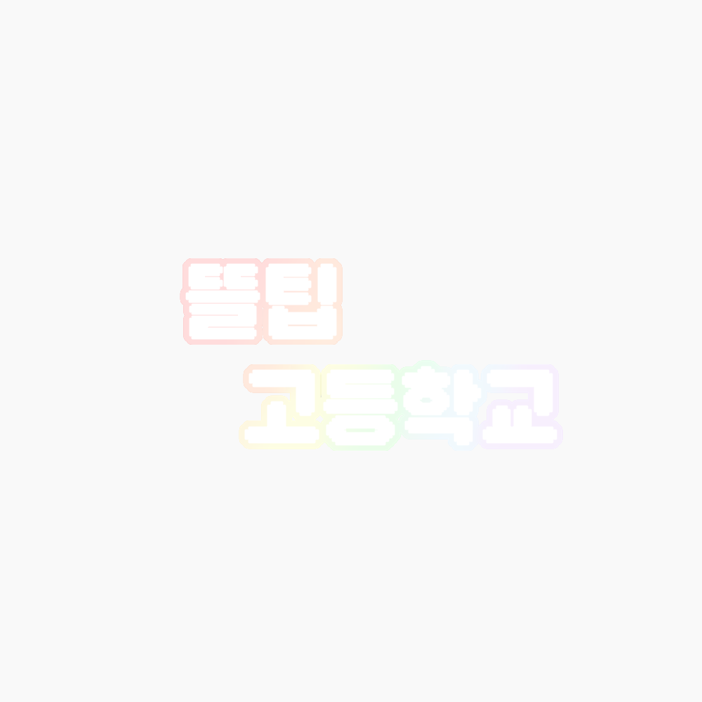 뜰팁 고등학교🍀 대표 이미지
