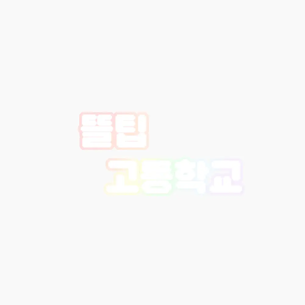 StickyKnife3874의 뜰팁 고등학교🍀