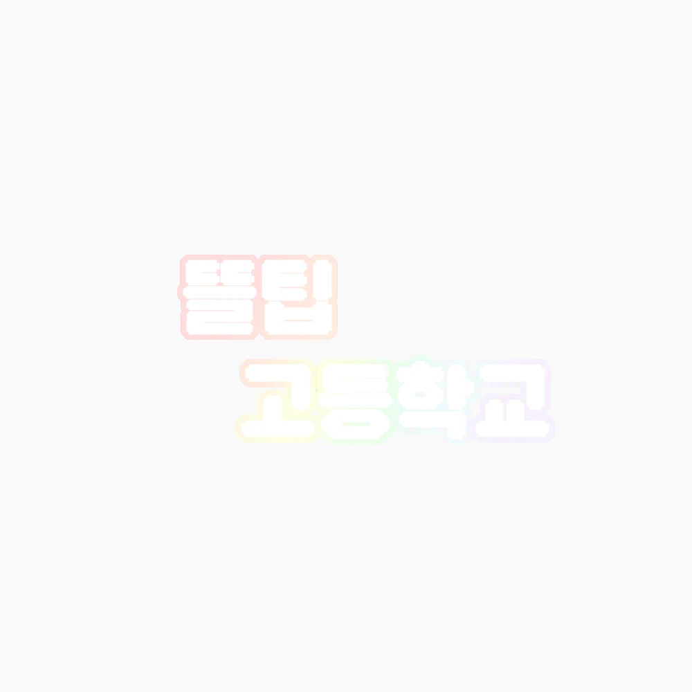 뜰팁 고등학교🍀