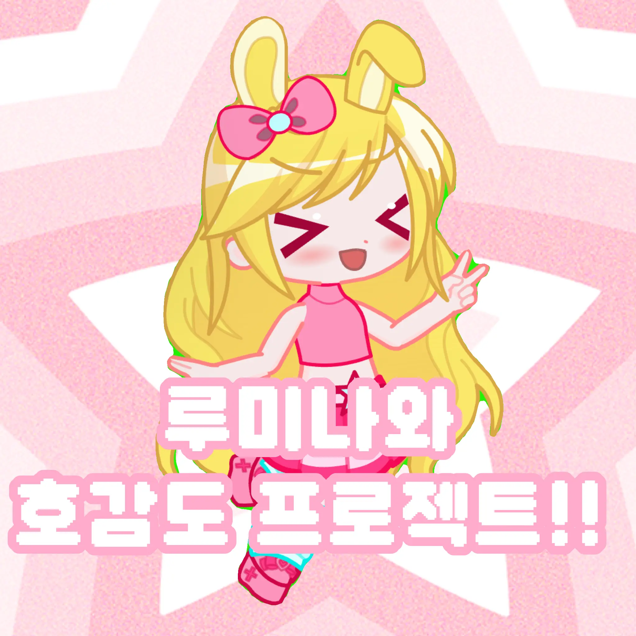 StiffCrow3074의 루미나와 호감도 프로젝트!!