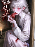 월령리 식인귀