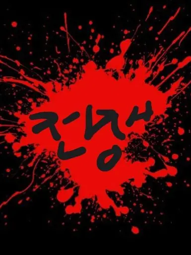 wlstn3809의 학교 대전 + 초능력