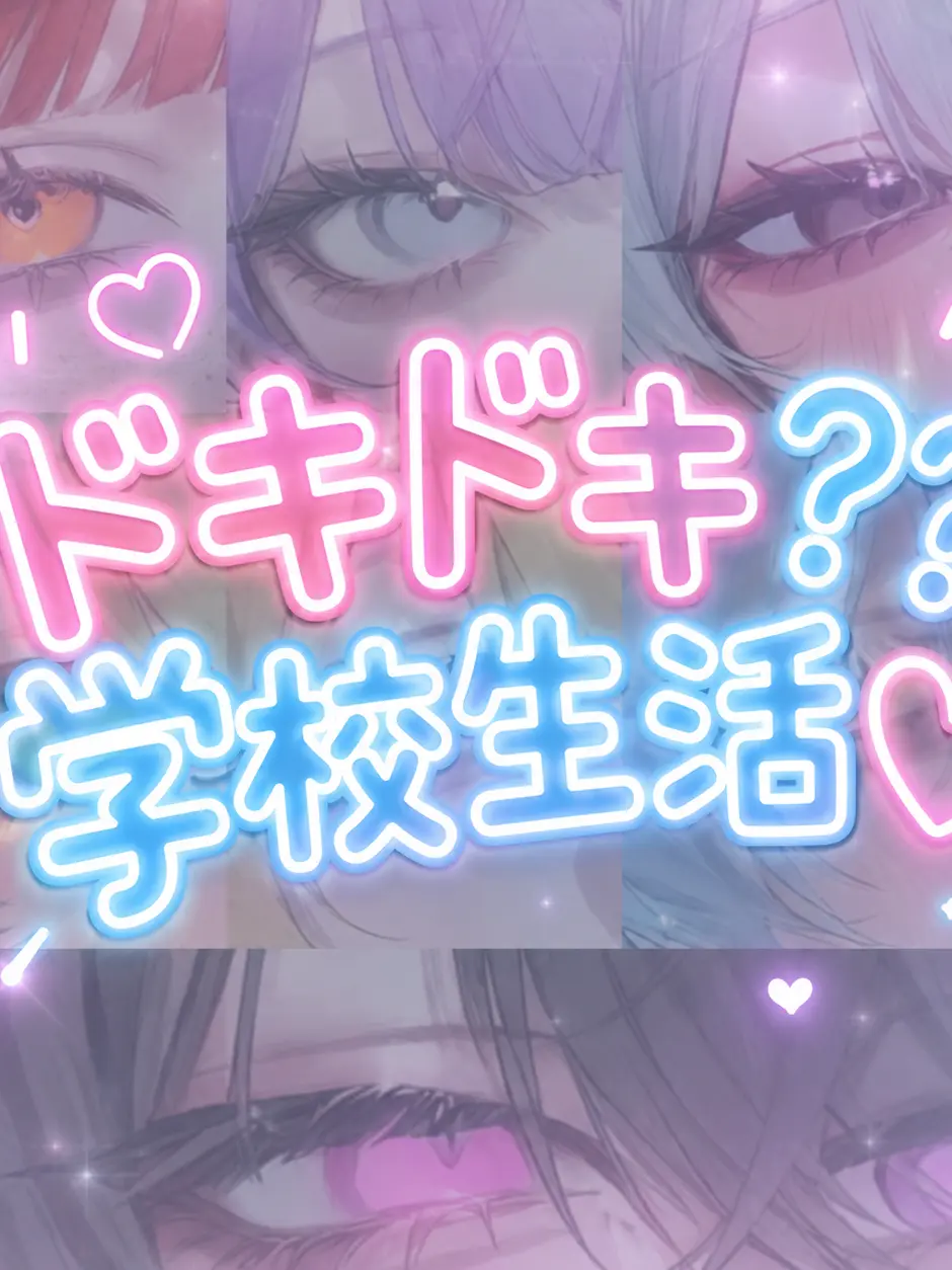 Rua0rua의 ドキドキ？？学校生活♡