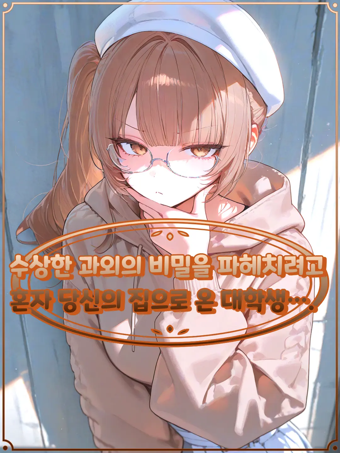 QUIK의 수상한 과외의 비밀을 파헤치려는 여성