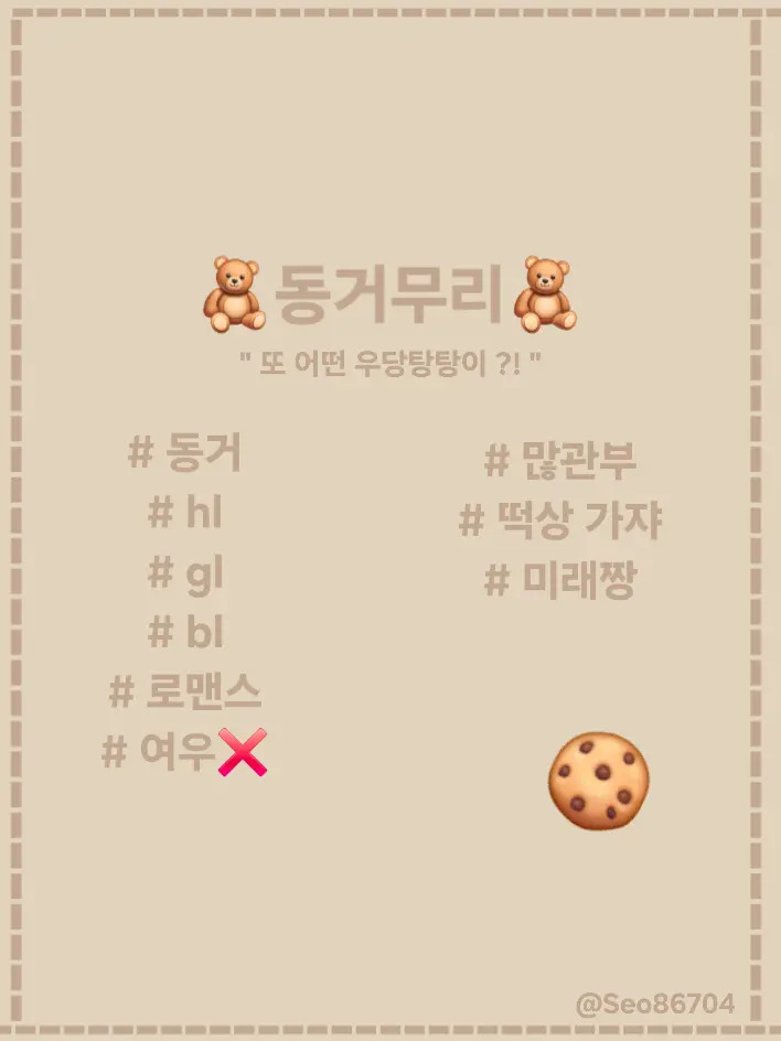 Seo86704의 🧸동거무리🧸