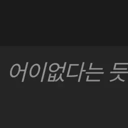 Li_xa의 당신만 갈구는 멤버